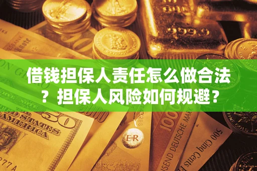 北京借钱担保人责任怎么做合法？担保人风险如何规避？