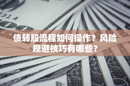 北京债转股流程如何操作？风险规避技巧有哪些？