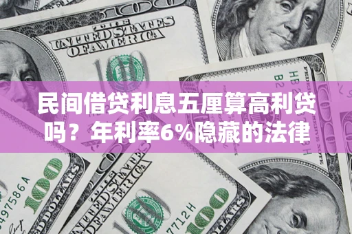 北京民间借贷利息五厘算高利贷吗？年利率6%隐藏的法律风险全解析