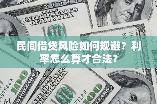北京民间借贷风险如何规避？利率怎么算才合法？