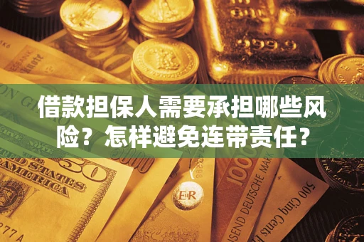 北京借款担保人需要承担哪些风险？怎样避免连带责任？