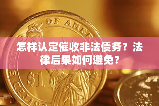 北京怎样认定催收非法债务？法律后果如何避免？