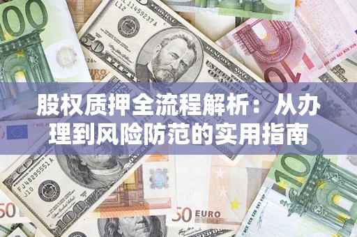 北京股权质押全流程解析：从办理到风险防范的实用指南