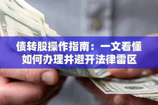 北京债转股操作指南：一文看懂如何办理并避开法律雷区