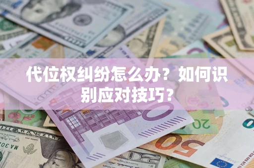 北京代位权纠纷怎么办？如何识别应对技巧？