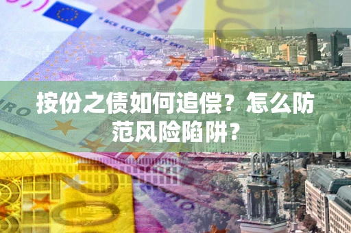 北京按份之债如何追偿？怎么防范风险陷阱？