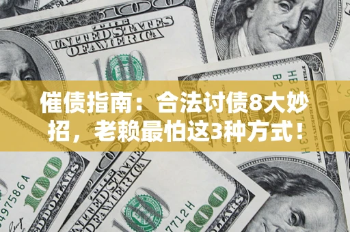 北京催债指南：合法讨债8大妙招，老赖最怕这3种方式！