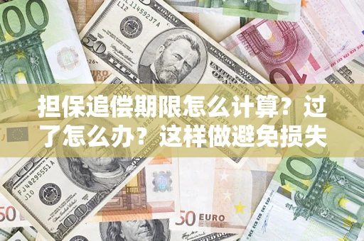北京担保追偿期限怎么计算？过了怎么办？这样做避免损失！