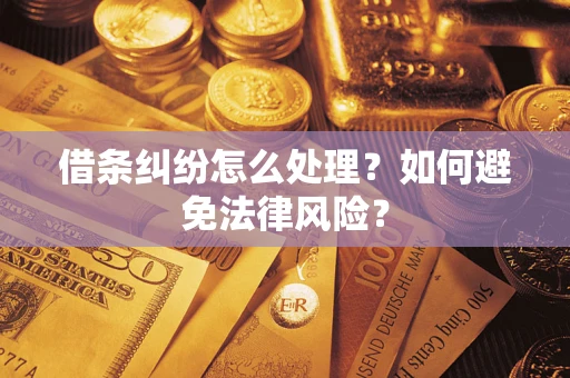 北京借条纠纷怎么处理？如何避免法律风险？