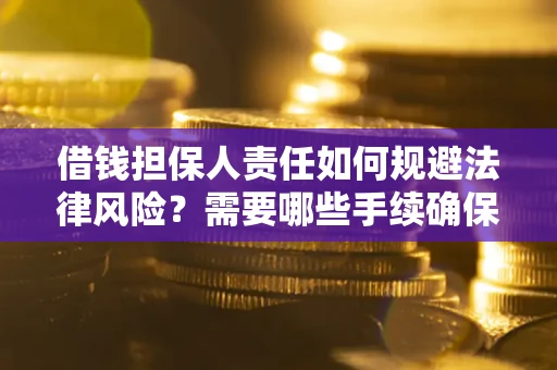 北京借钱担保人责任如何规避法律风险？需要哪些手续确保安全？