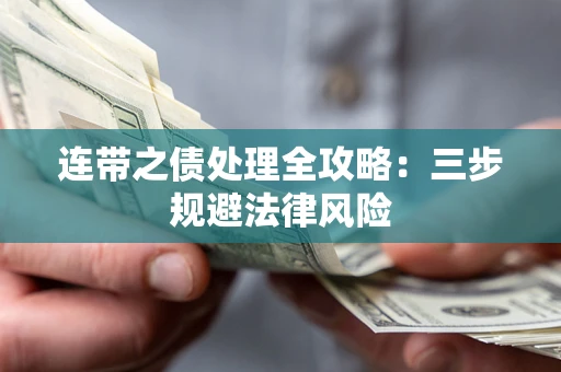 北京连带之债处理全攻略：三步规避法律风险
