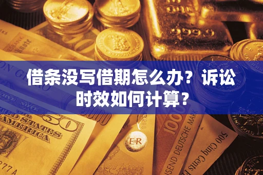 北京借条没写借期怎么办？诉讼时效如何计算？