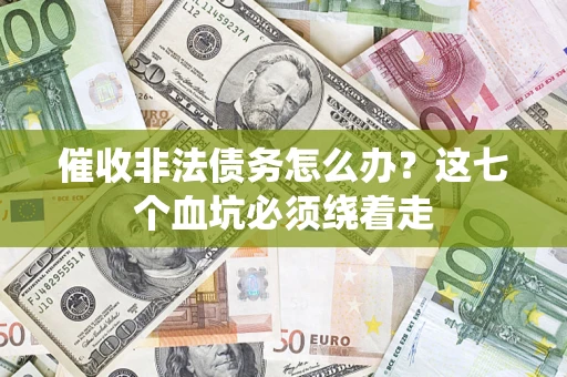 北京催收非法债务怎么办？这七个血坑必须绕着走