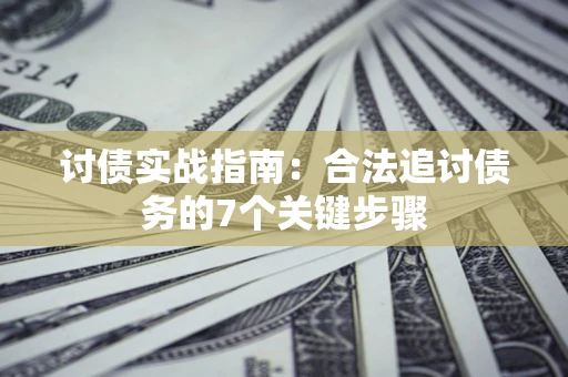 北京讨债实战指南：合法追讨债务的7个关键步骤