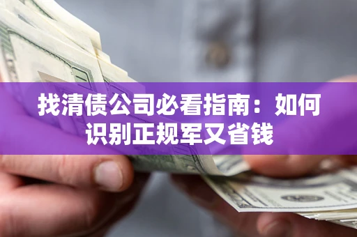 北京找清债公司必看指南：如何识别正规军又省钱