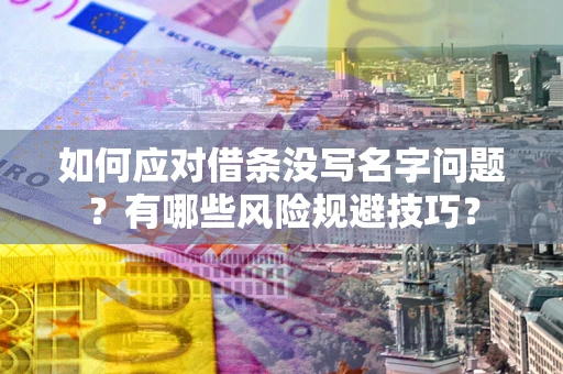 北京如何应对借条没写名字问题？有哪些风险规避技巧？