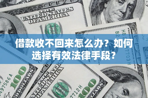 北京借款收不回来怎么办？如何选择有效法律手段？