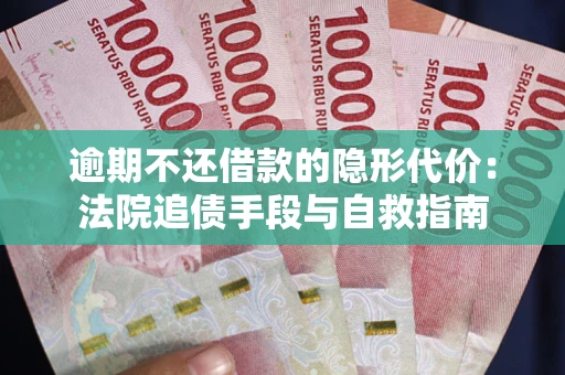北京逾期不还借款的隐形代价：法院追债手段与自救指南