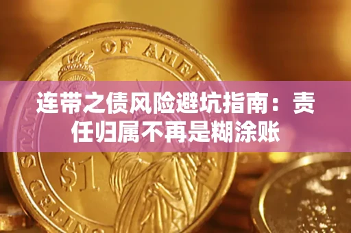 北京连带之债风险避坑指南：责任归属不再是糊涂账