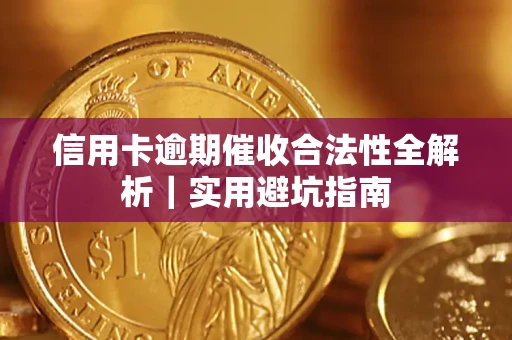 北京信用卡逾期催收合法性全解析｜实用避坑指南