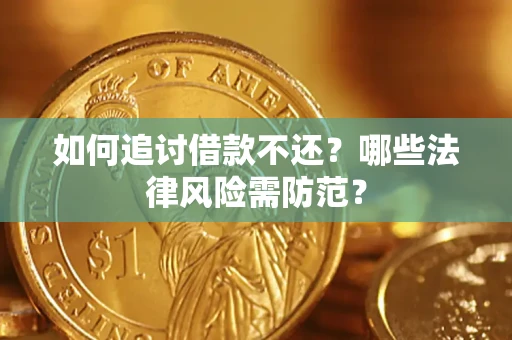 北京如何追讨借款不还？哪些法律风险需防范？